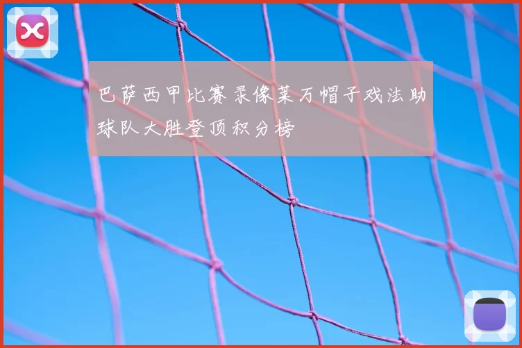 巴萨西甲比赛录像莱万帽子戏法助球队大胜登顶积分榜