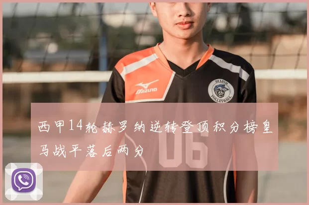 西甲14轮赫罗纳逆转登顶积分榜皇马战平落后两分