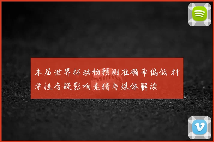 本届世界杯动物预测准确率偏低 科学性存疑影响竞猜与媒体解读