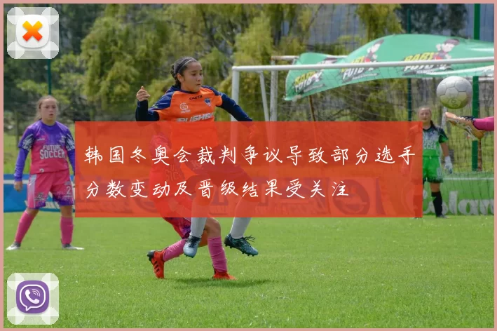 韩国冬奥会裁判争议导致部分选手分数变动及晋级结果受关注