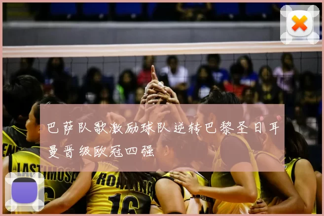 巴萨队歌激励球队逆转巴黎圣日耳曼晋级欧冠四强