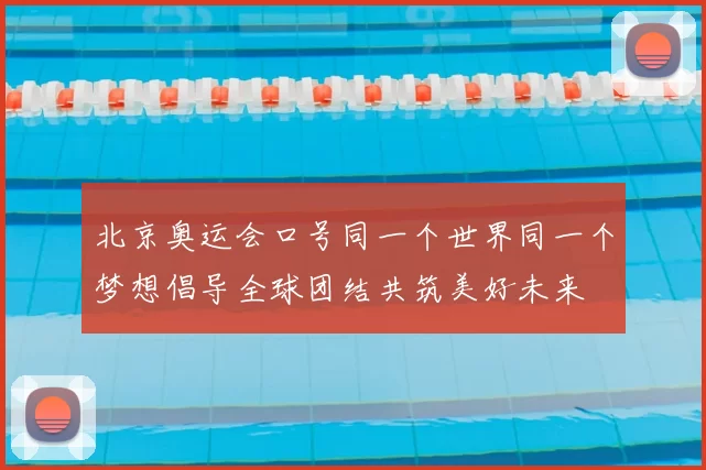 北京奥运会口号同一个世界同一个梦想倡导全球团结共筑美好未来