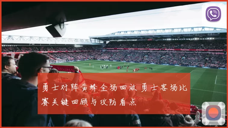 勇士对阵黄蜂全场回放 勇士客场比赛关键回顾与攻防看点