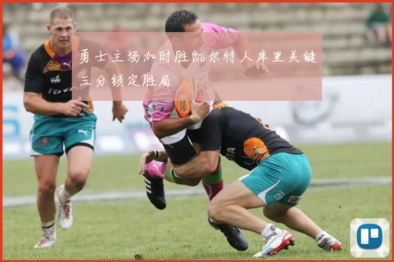 勇士主场加时胜凯尔特人库里关键三分锁定胜局
