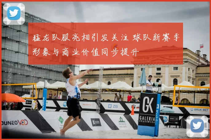 猛龙队服亮相引发关注 球队新赛季形象与商业价值同步提升