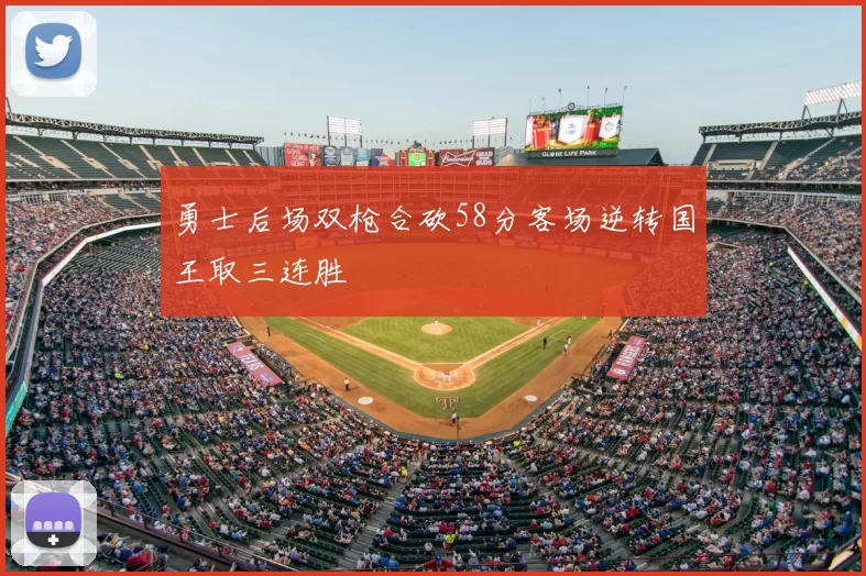 勇士后场双枪合砍58分客场逆转国王取三连胜