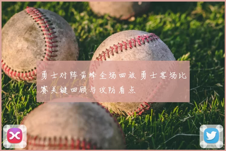 勇士对阵黄蜂全场回放 勇士客场比赛关键回顾与攻防看点