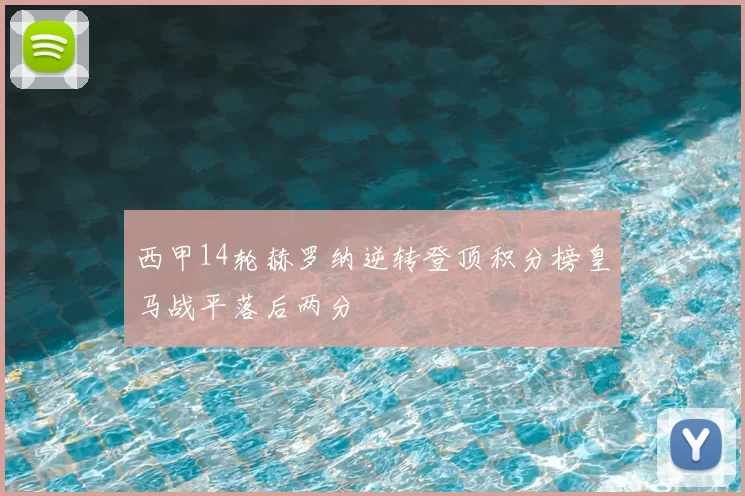 西甲14轮赫罗纳逆转登顶积分榜皇马战平落后两分