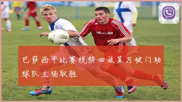 巴萨西甲比赛视频回放莱万破门助球队主场取胜