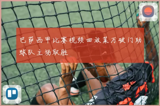巴萨西甲比赛视频回放莱万破门助球队主场取胜