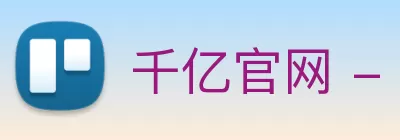 千亿官网 - 千亿(中国)一站式服务官网 Logo